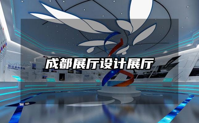 成都展廳設(shè)計(jì)展廳