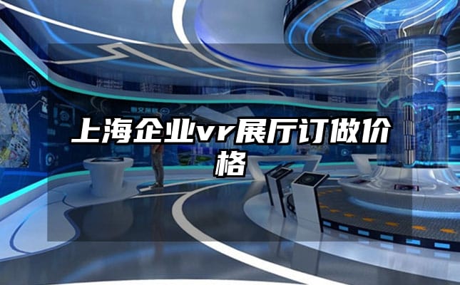 上海企業(yè)vr展廳訂做價格
