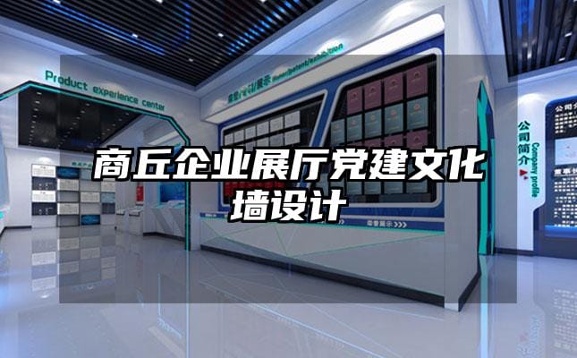 商丘企業(yè)展廳黨建文化墻設(shè)計