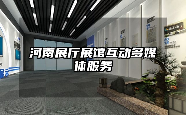 河南展廳展館互動(dòng)多媒體服務(wù)