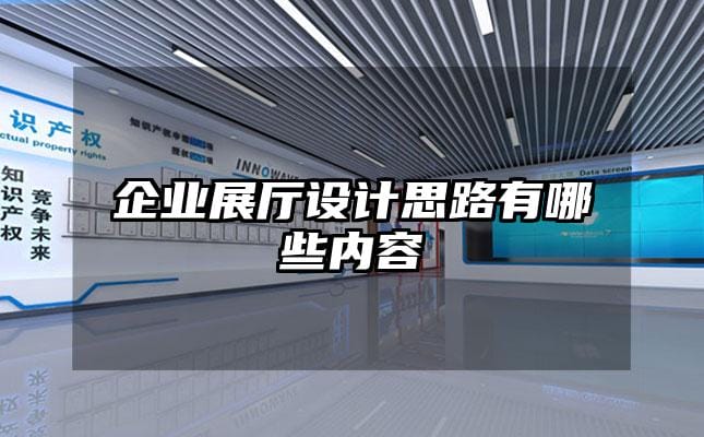 企業(yè)展廳設(shè)計(jì)思路有哪些內(nèi)容