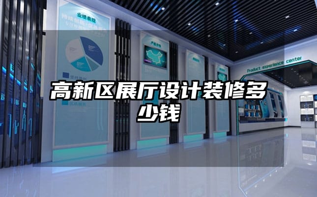 高新區(qū)展廳設(shè)計(jì)裝修多少錢