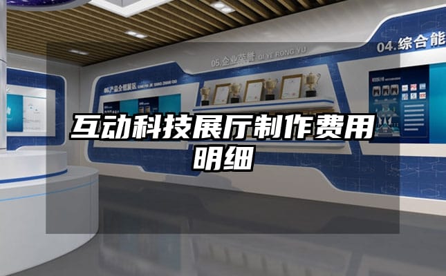 互動(dòng)科技展廳制作費(fèi)用明細(xì)