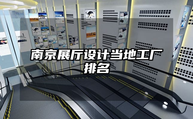 南京展廳設(shè)計當(dāng)?shù)毓S排名