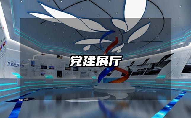 黨建展廳