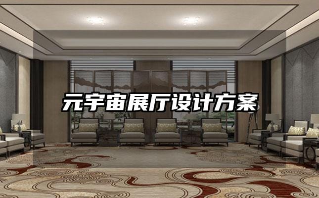 元宇宙展廳設(shè)計(jì)方案