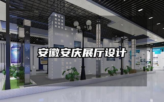 安徽安慶展廳設(shè)計(jì)