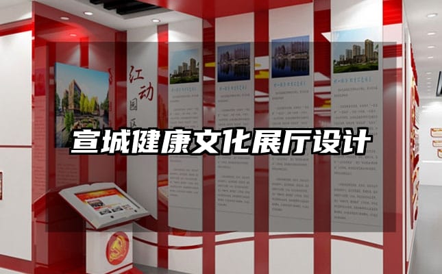 宣城健康文化展廳設(shè)計