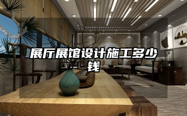 展廳展館設(shè)計(jì)施工多少錢