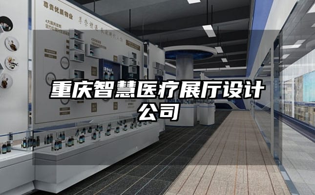 重慶智慧醫(yī)療展廳設(shè)計(jì)公司