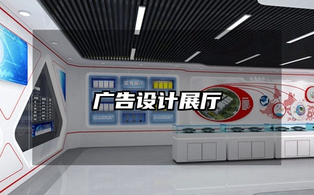 廣告設(shè)計(jì)展廳