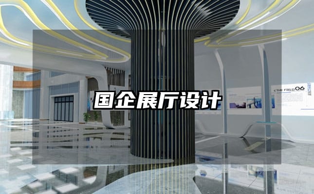 國企展廳設(shè)計(jì)
