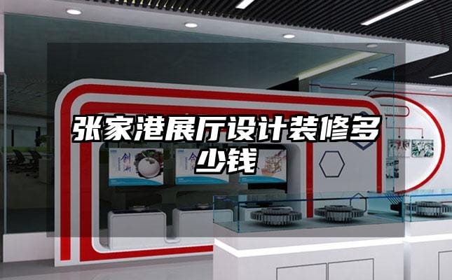 張家港展廳設(shè)計裝修多少錢