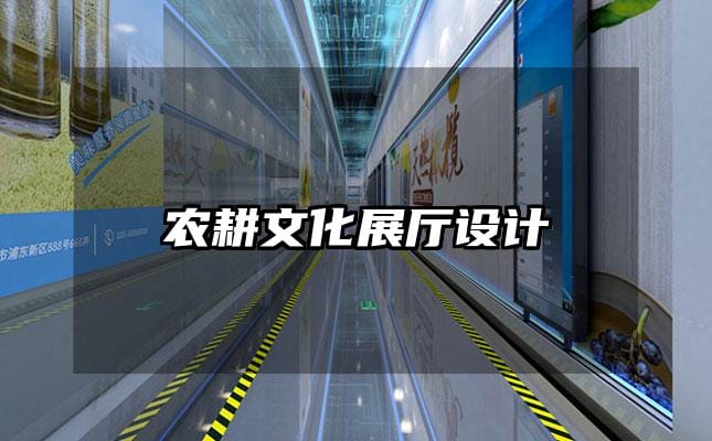 農(nóng)耕文化展廳設(shè)計(jì)