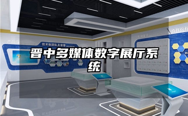 晉中多媒體數(shù)字展廳系統(tǒng)