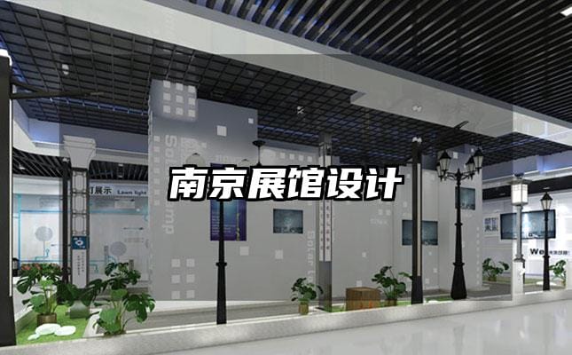 南京展館設(shè)計(jì)