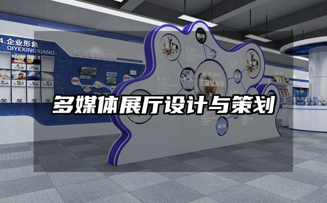 多媒體展廳設(shè)計(jì)與策劃