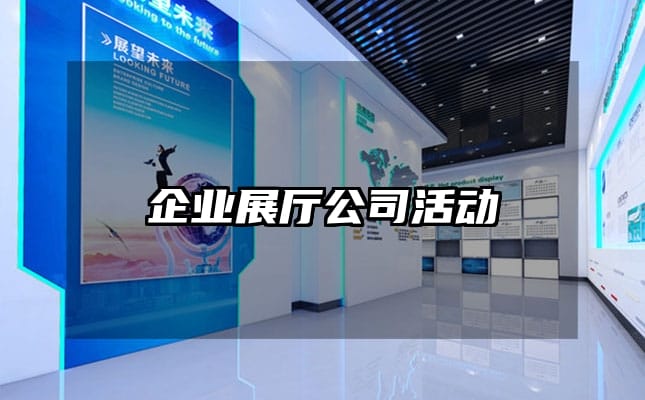 企業(yè)展廳公司活動(dòng)