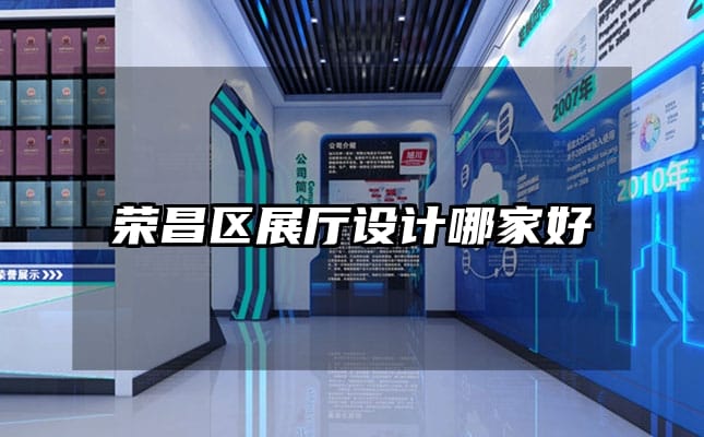 榮昌區(qū)展廳設(shè)計哪家好