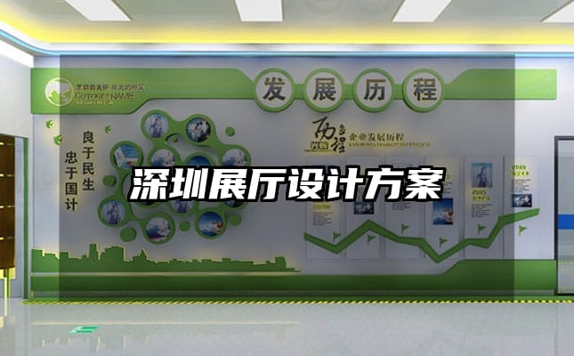 深圳展廳設(shè)計(jì)方案