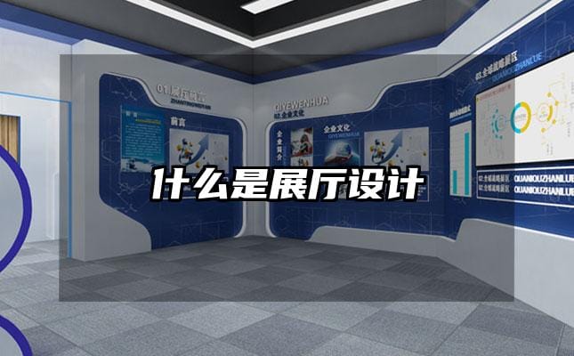 什么是展廳設計