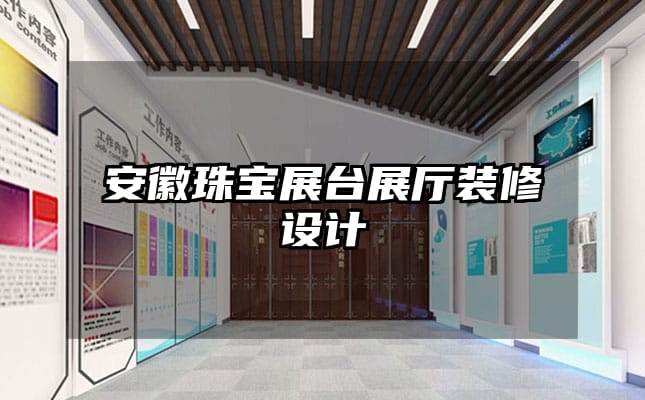 安徽珠寶展臺(tái)展廳裝修設(shè)計(jì)
