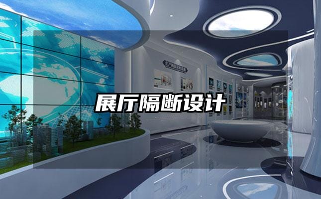 展廳隔斷設(shè)計
