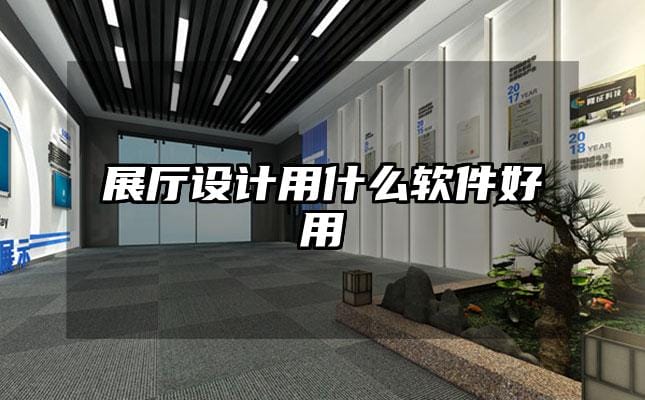 展廳設(shè)計用什么軟件好用