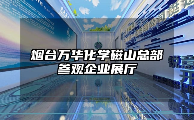 煙臺(tái)萬華化學(xué)磁山總部參觀企業(yè)展廳
