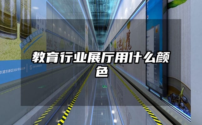 教育行業(yè)展廳用什么顏色