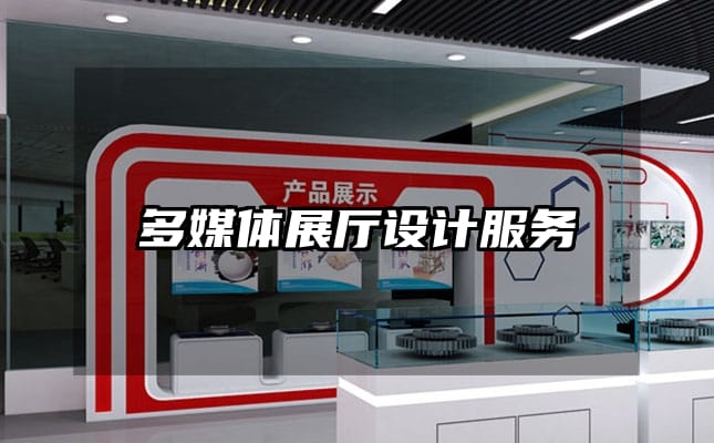 多媒體展廳設(shè)計(jì)服務(wù)