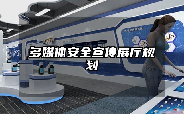 多媒體安全宣傳展廳規(guī)劃