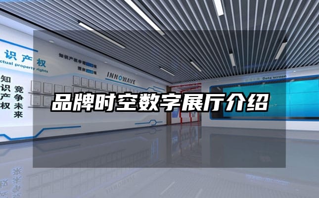 品牌時空數(shù)字展廳介紹