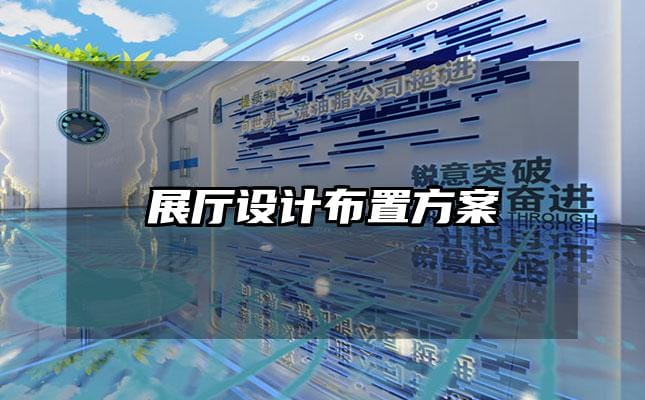 展廳設(shè)計布置方案