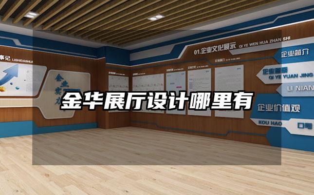 金華展廳設(shè)計哪里有