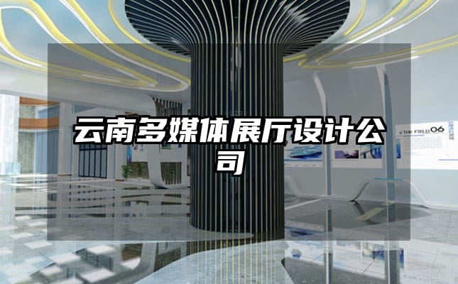 云南多媒體展廳設(shè)計(jì)公司