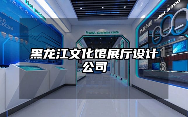 黑龍江文化館展廳設(shè)計(jì)公司