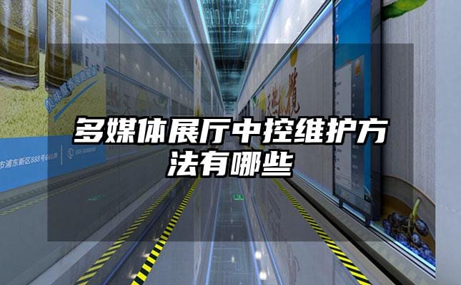 多媒體展廳中控維護(hù)方法有哪些