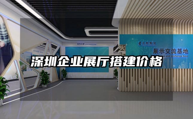深圳企業(yè)展廳搭建價格