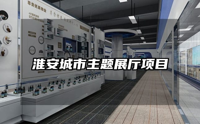 淮安城市主題展廳項目