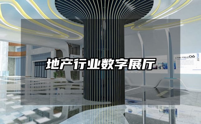 地產(chǎn)行業(yè)數(shù)字展廳