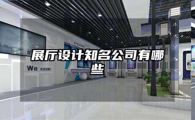 展廳設(shè)計(jì)知名公司有哪些
