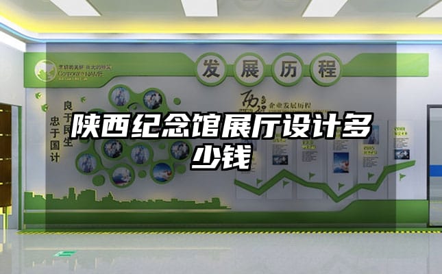 陜西紀念館展廳設(shè)計多少錢