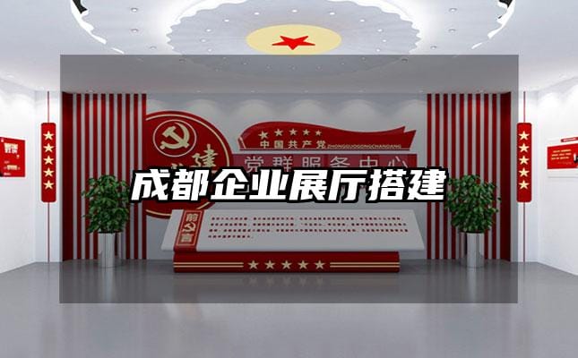 成都企業(yè)展廳搭建