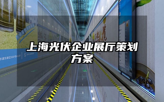 上海光伏企業(yè)展廳策劃方案