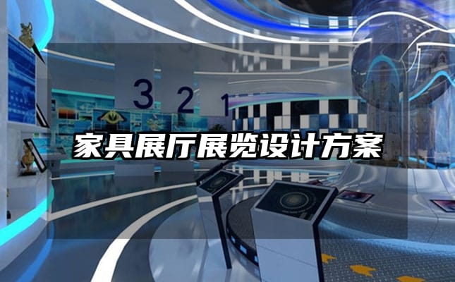 家具展廳展覽設(shè)計(jì)方案