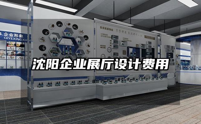 沈陽企業(yè)展廳設(shè)計(jì)費(fèi)用