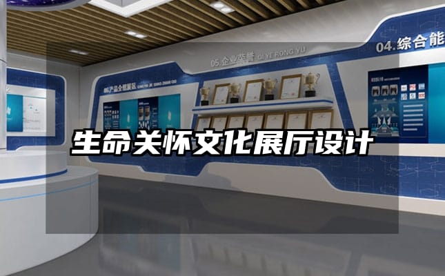生命關(guān)懷文化展廳設(shè)計(jì)