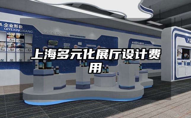 上海多元化展廳設(shè)計費用