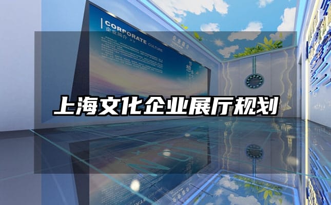上海文化企業(yè)展廳規(guī)劃